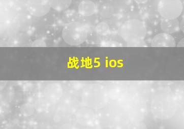 战地5 ios